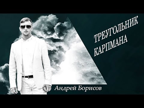 Видео: Созависимость. Треугольник Карпмана. Андрей Борисов.