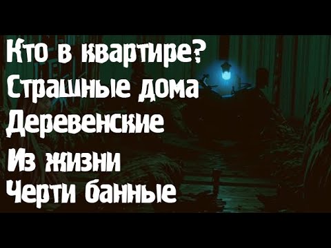 Видео: Загадочные происшествия.... Страшные. Мистические. Творческие истории. Хоррор