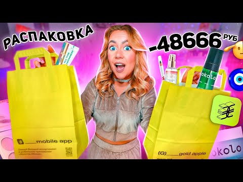 Видео: распаковка золотое яблоко💚 что я купила на 49000 руб? косметика, парфюм, рыльно-мыльное 💔