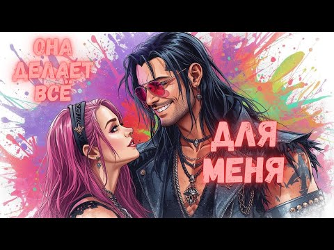 Видео: Делает Ли Твоя Девушка Значимые Вещи Для Тебя?