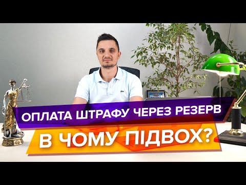 Видео: Оплата штрафу через резерв +, чи все так як нам обіцяють?
