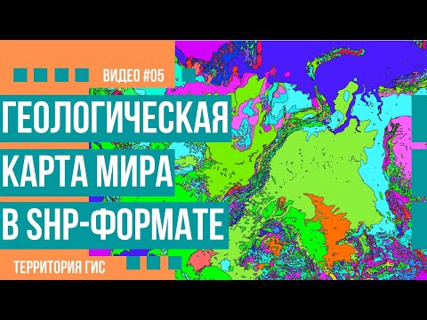 Видео: Где скачать геологическую карту на весь мир в shp формате