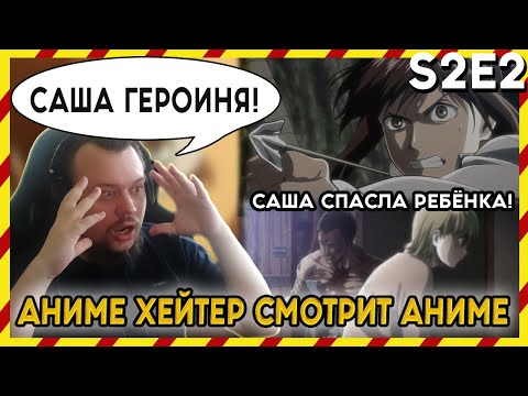 Видео: АНИМЕ ХЕЙТЕР СМОТРИТ АНИМЕ. Реакция АТАКА ТИТАНОВ - Второй сезон. 2 серия. САША ГЕРОИНЯ!