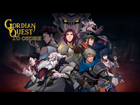 Видео: Gordian Quest. 16 серия.