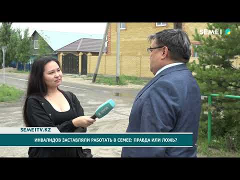 Видео: Инвалидов заставляли работать в Семее правда или ложь
