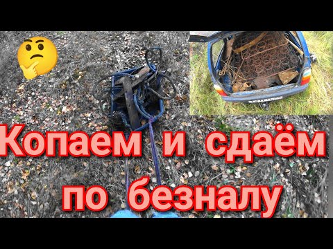 Видео: И снова на копе металла,копаем и сдаём за безнал