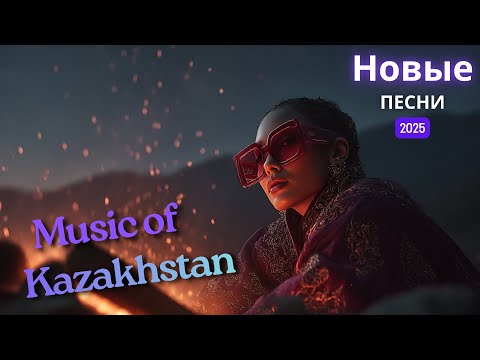 Видео: Хиты Казахстана 2025 | Песни, что задали настроение года