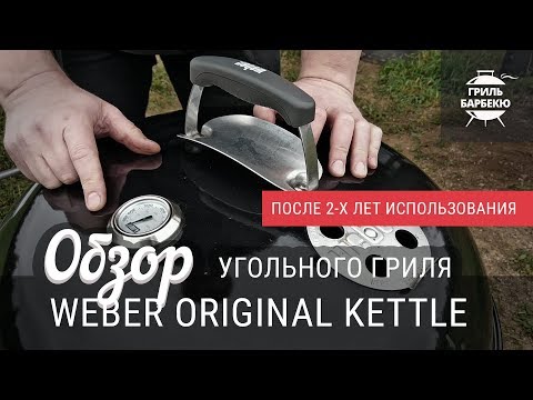 Видео: Обзор угольного гриля Weber Original Kettle после двух лет использования