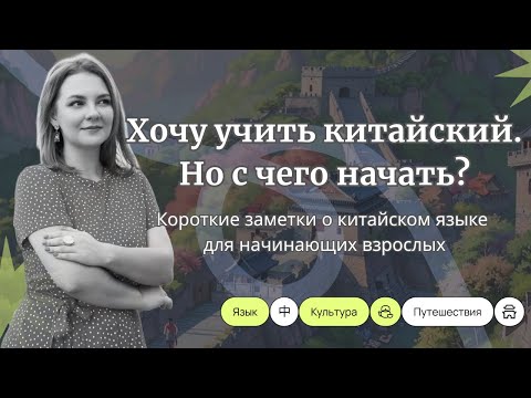 Видео: Китайский для начинающих: что нужно знать о языке?