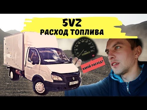 Видео: 5VZ: Расход топлива