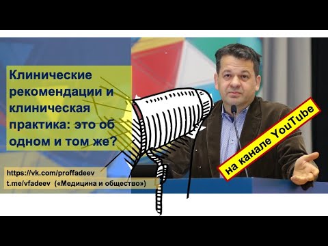 Видео: Клинические рекомендации и клиническая практика: это об одном и том же?