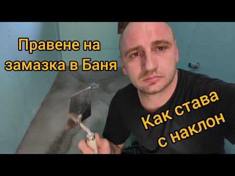 Видео: Правене на замазка в Баня 