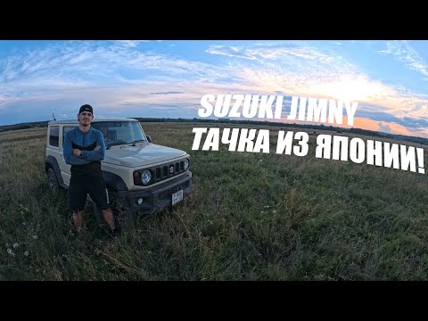 Видео: SUZUKI JIMNY ТАЧКА ИЗ ЯПОНИИ!