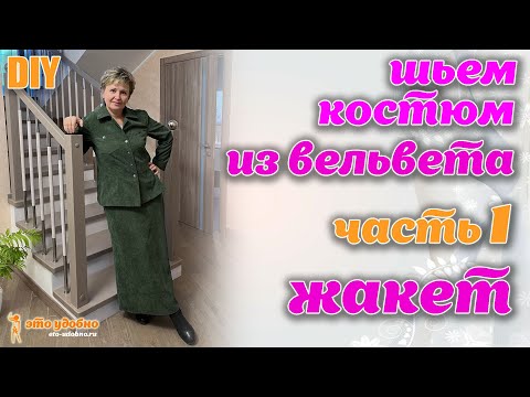 Видео: DIY /  Шьем жакет из вельвета по выкройке из журнала BURDA. Корректировка выкройки.
