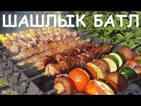 Видео: ШАШЛЫК БАТЛ 5 ВИДОВ КАКОЙ ВКУСНЕЕ