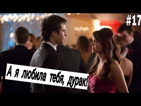 Видео: Музыкальная нарезка #17 - Дневники вампира (+ Древние)