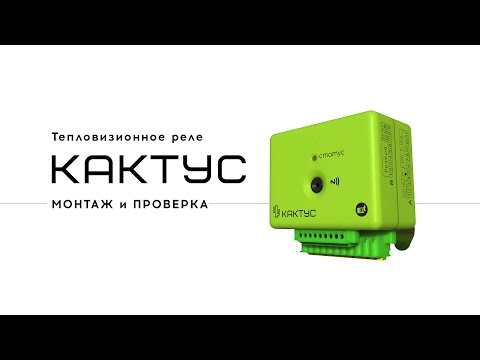 Видео: Тепловизионное реле Кактус - монтаж и проверка