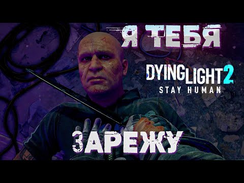 Видео: САМЫЙ ЭМОЦИОНАЛЬНЫЙ РОЛИК!!! (ВСТРЕТИЛ НОВОГО ДРУГА ИЛИ ВРАГА) Dying Light 2 : Stay Human #16