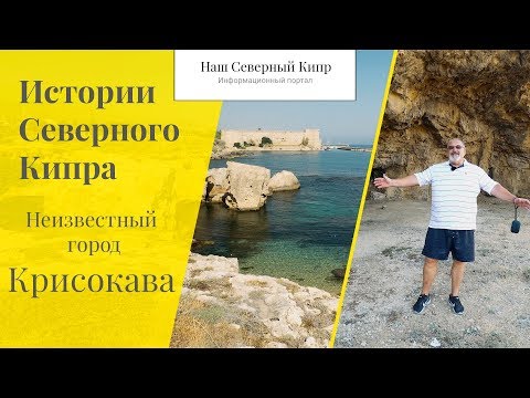 Видео: Неизвестный город Крисокава. Истории Северного Кипра