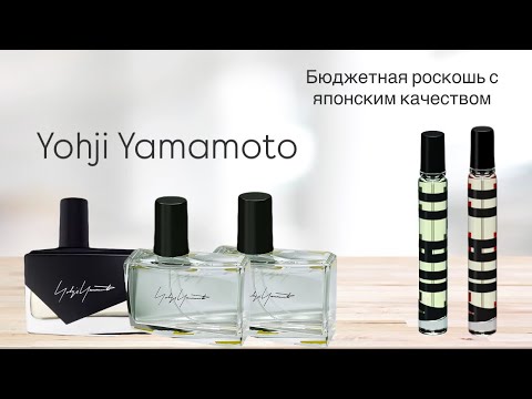 Видео: Ароматы Yohji Yamamoto - бюджетная ниша. 
