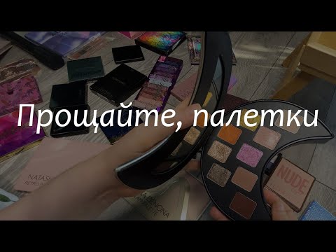 Видео: Разбираю 50 палеток теней / Расхламление и инвентаризация
