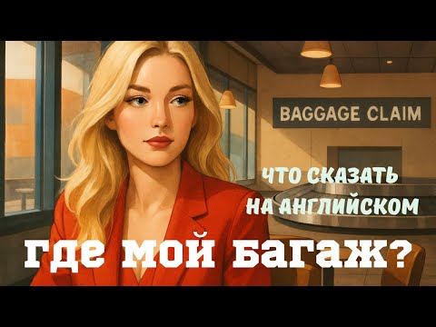 Видео: Английский для путешественников: багажная карусель, получение и потеря багажа в аэропорту