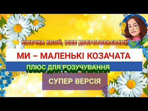 Видео: КОЗАЧАТА (ПЛЮС ДЛЯ РОЗУЧУВАННЯ)