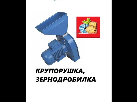 Видео: САМАЯ ПРИМИТИВНАЯ КРУПОРУШКА,ЗЕРНОДРОБИЛКА