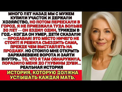 Видео: .Спустя 30 лет я вернулась на ранчо мужа, открыла ворота — и узнала, что он скрывал всё это время.