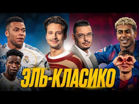 Видео: Реал взял Эль-Класико | Барса замерла | Драма Винисиуса, Ямаль потерялся | 10 тур Ла Лига