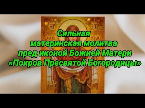 Видео: Сильная материнская молитва пред иконой Покров Пресвятой Богородицы