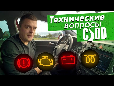 Видео: Технические вопросы.Экзамен по вождению