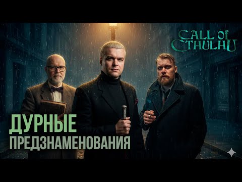 Видео: Стажировка в Аду | Оneshot| Call of Cthulhu | RPG-стрим
