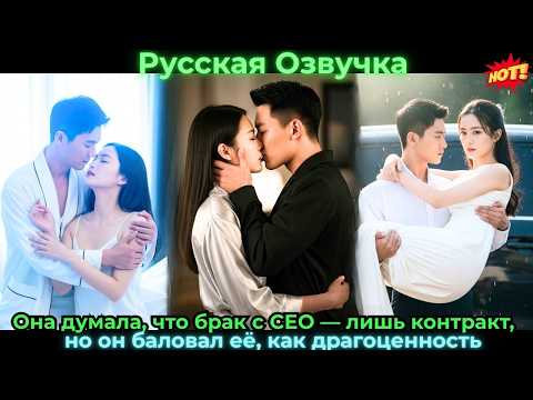 Видео: Она думала, что брак с CEO — лишь контракт, но он баловал её, как драгоценность#ceo #drama #дорама