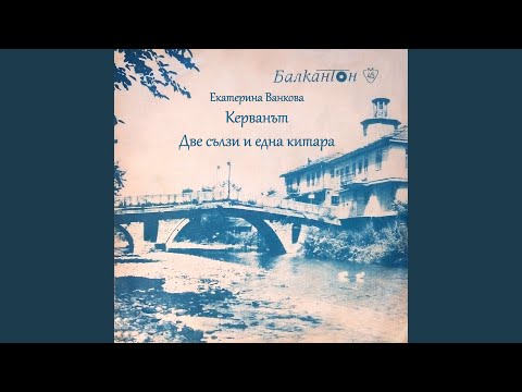 Видео: Две сълзи и една китара
