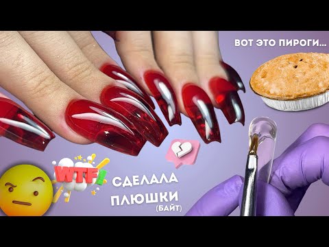 Видео: сделала ПЛЮХИ??😢 наращивание ВЕРХНИМИ формами на ногти БЕЗ длины | витражные ногти