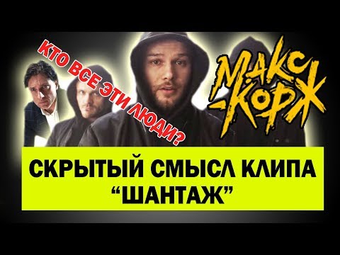 Видео: Скрытый смысл клипа Шантаж Макс Корж