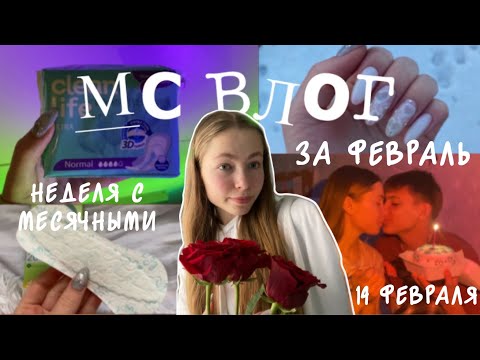 Видео: болезненные месячные😭 / МС влог за февраль