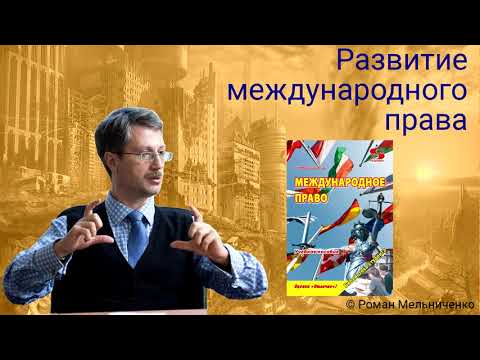 Видео: 3 История международного права