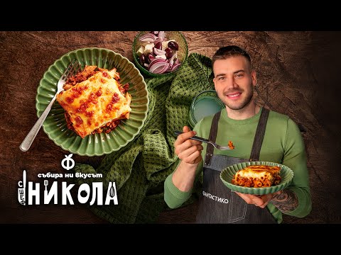 Видео: Пастицио - Вкусът на Гърция – у дома!
