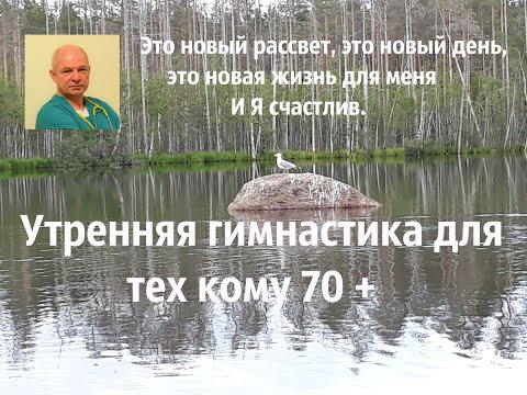 Видео: Утренняя гимнастика для тех кому 70 +#утренняягимнастика