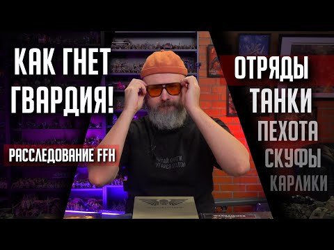 Видео: Новая Астра Милитарум армия в 10ке | Отряды