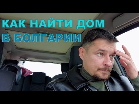 Видео: Как найти дом в Болгарии