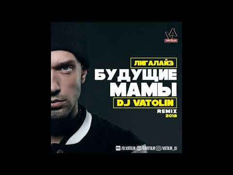 Видео: Лигалайз-Будущие Мамы 2018(Dj Vatolin Radio Remix)