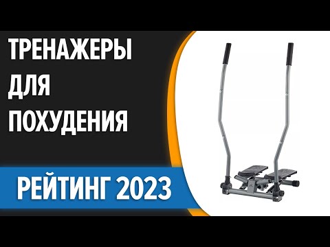 Видео: ТОП—7. 🤺Лучшие тренажеры для похудения дома. Рейтинг 2023 года!