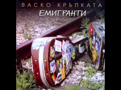 Видео: Васко Кръпката и ПББ - Емигранти (целият албум)