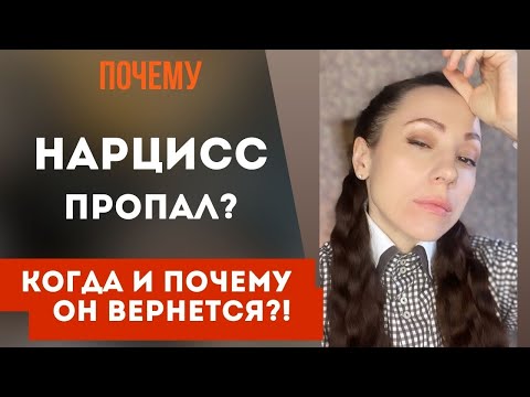 Видео: Почему нарцисс ОБЯЗАТЕЛЬНО вернется? Почему нарцисс пропал?  Часть 2