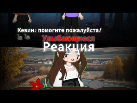 Видео: Реакция Улыбающиеся на СП Улыбающиеся 1 и 2/10