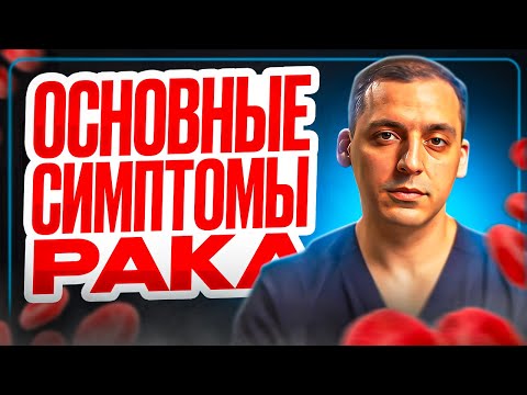 Видео: Как Распознать ОНКОЛОГИЮ? 5 признаков РАКА