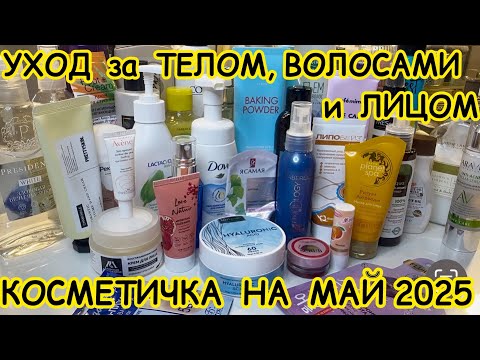 Видео: 💥❤ УХОДОВАЯ КОСМЕТИЧКА ДЛЯ ВОЛОС ТЕЛА ЛИЦА / КОСМЕТИЧКА МАЙ 2025 / РАСХЛАМЛЕНИЕ ЗАПАСЫ УХОДА
